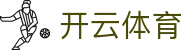 开云·体育（官网）KAIYUN SPORTS